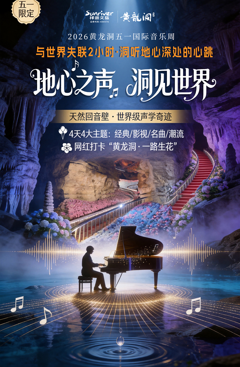 溶洞聽(tīng)天籟，山水奏樂(lè)章：黃龍洞景區(qū)“五一”國(guó)際音樂(lè)周即將啟幕